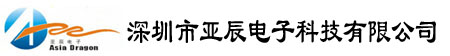 深圳市亚辰电子科技有限公司