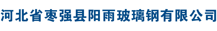 河北省枣强县阳雨玻璃钢有限公司