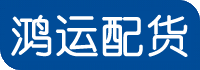 烟台配货站