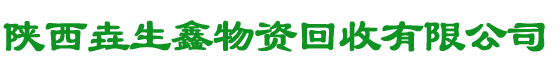 陕西垚生鑫物资回收贸易有限公司