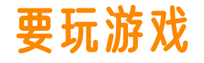 h5游戏