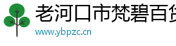 老河口市梵碧百货店