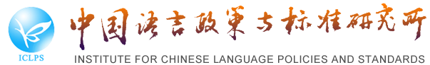 中国语言政策与标准研究所