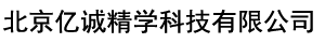 北京亿诚精学科技有限公司