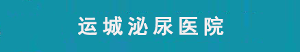 运城泌尿医院【预约挂号】男科割包皮医院