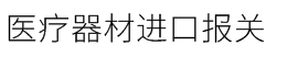 医疗器材进口报关
