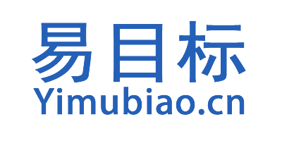 易目标