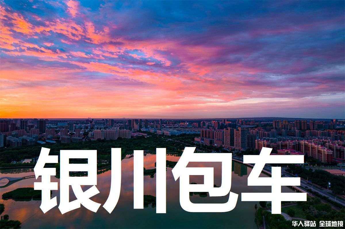 宁夏旅游包车网
