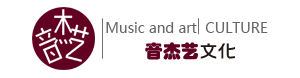 北京音杰艺文化有限公司