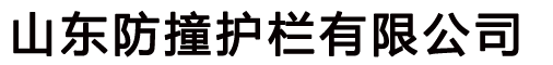 沂水护栏厂,沂水桥梁护栏厂,沂水不锈钢护栏厂