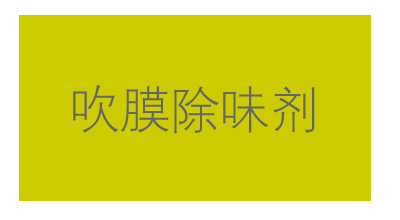 亿特除味剂,高温下的守护者,塑料耐高温工业香精,塑料香精,香味母料.PP再生塑料遮味剂,PE吹膜,PVC,EVA发泡除氨剂,橡胶,涂料,喷淋塔除臭剂等。