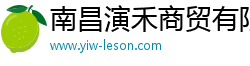 南昌演禾商贸有限公司