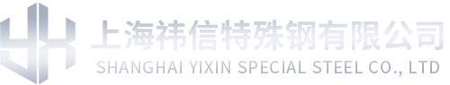 上海祎信特殊钢有限公司,主营高温合金,哈氏合金,蒙乃尔合金,英科耐尔合金等特种合金