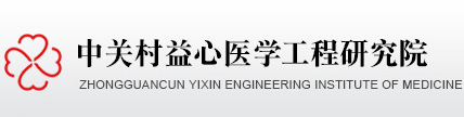 中关村益心医学工程研究院