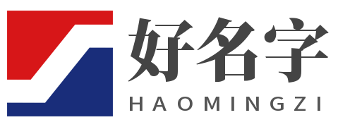 好名字