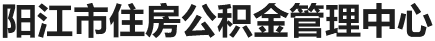 阳江市住房公积金管理中心