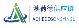 澳荷德供应链