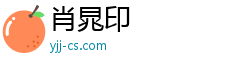 肖晁印