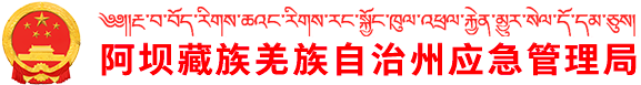 阿坝州应急管理局
