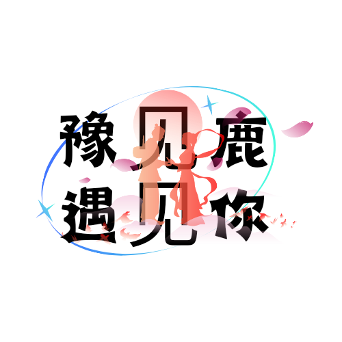 豫见鹿遇见你