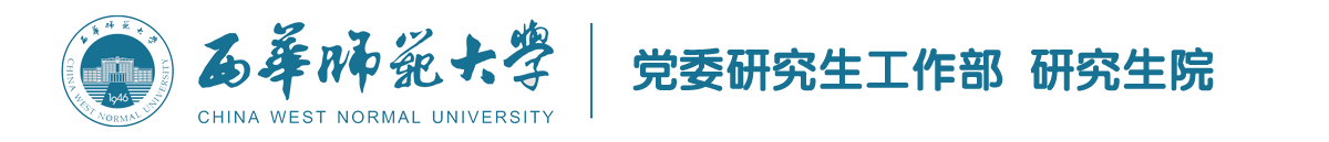 西华师范大学研究生院