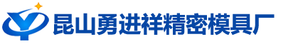 昆山勇进祥精密模具厂挤出模具厂家