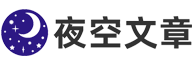 夜空文章网
