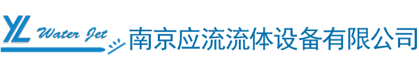 南京应流流体设备有限公司