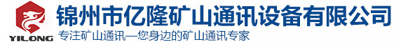 锦州市亿隆矿山通讯设备有限公司