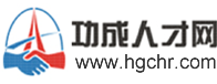 功成人才网