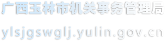 广西玉林市机关事务管理局网站