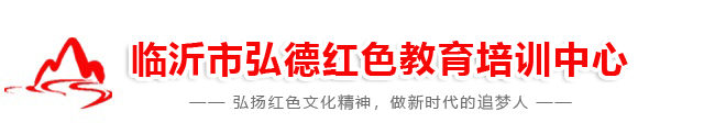 红色文化培训机构,红色教育培训,党性教育培训