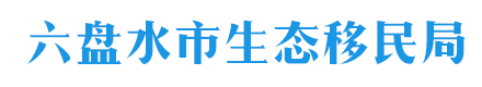 六盘水市生态移民局