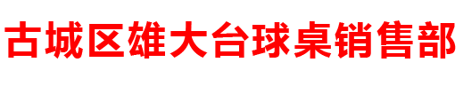 古城区雄大台球桌销售部