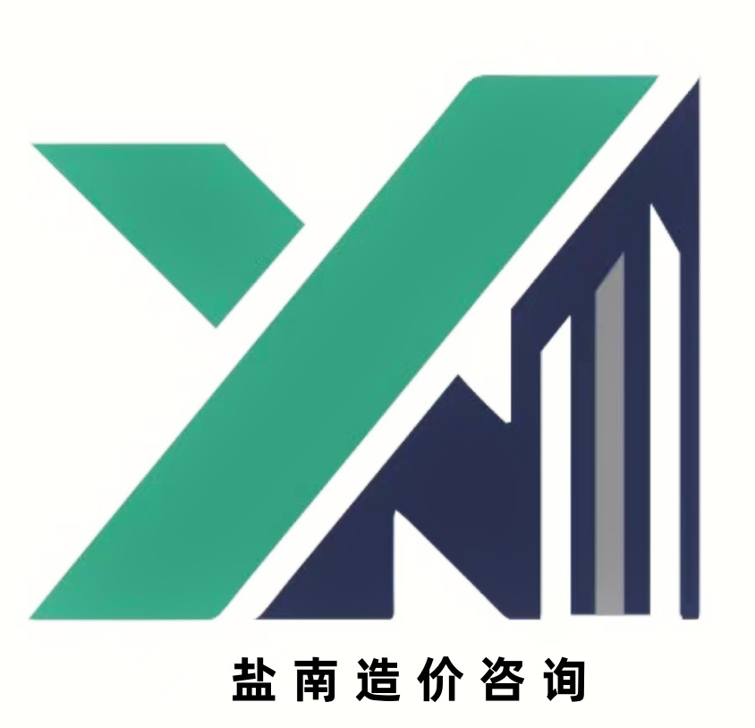 盐城市盐南工程造价咨询有限公司【官网】
