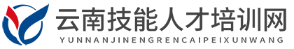 云南技能培训