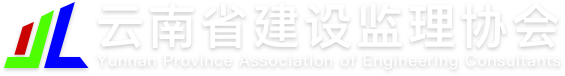 云南省建设监理协会