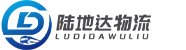 云南陆地达物流有限公司