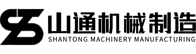 云南山通机械制造有限公司