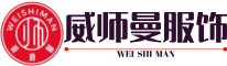 威师曼制衣昆明校服厂家,昆明服装厂,昆明服装生产厂家,昆明校服生产厂家,云南校服厂,云南服装厂