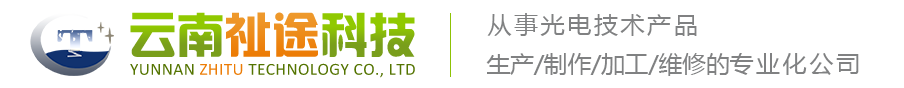 云南祉途科技有限公司