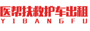 永安市救护车转运,长途救护车出租,护送病人回家