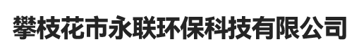 攀枝花市永联环保科技有限公司