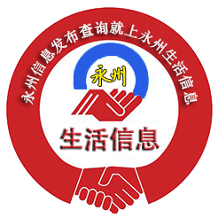 永州生活信息