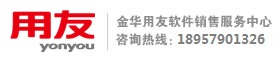 金华用友软件销售服务中心