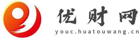 优财网【提供权威