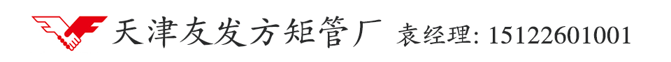 天津友发镀锌方管厂