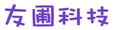 重庆友圃信息科技有限公司