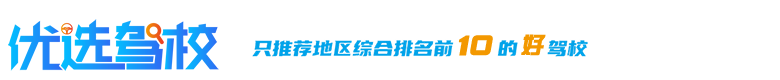 广州驾校