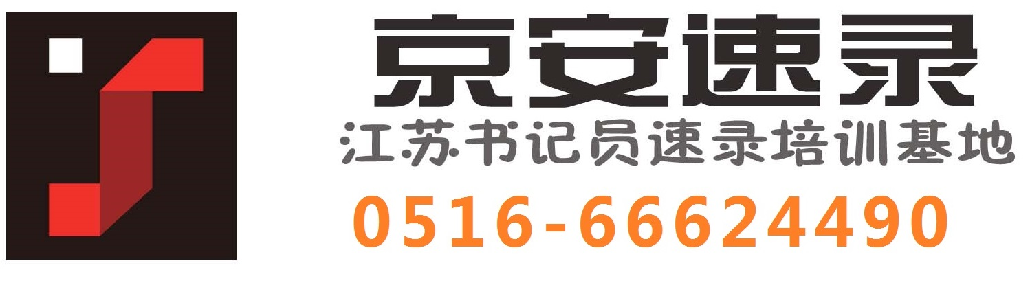 京安亚伟速录